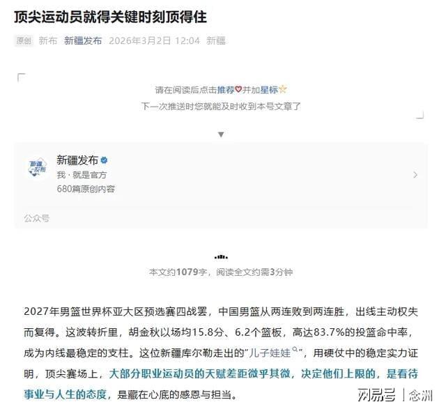 世界杯下载中心-怒批赵睿破坏民族团结后，新疆官媒明着夸胡金秋 疑暗讽男篮队长